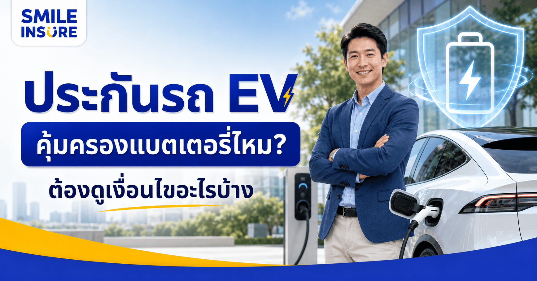 ประกันรถยนต์ไฟฟ้าคุ้มครองแบตเตอรี่ไหม? เช็กเงื่อนไขก่อนซื้อประกัน EV